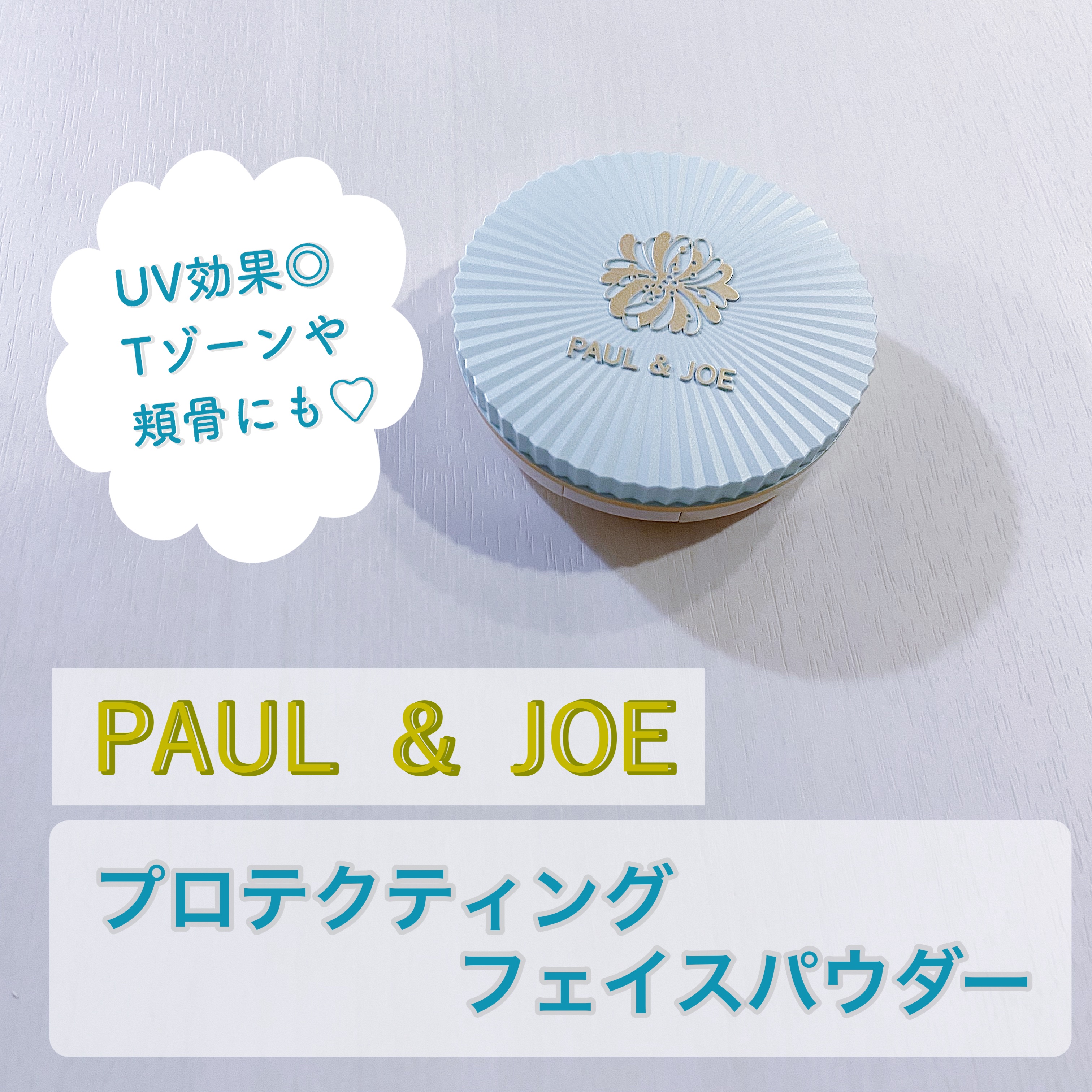 プロテクティング フェイス パウダー 01 ライトベージュ/PAUL & JOE BEAUTE/プレストパウダーを使ったクチコミ（1枚目）