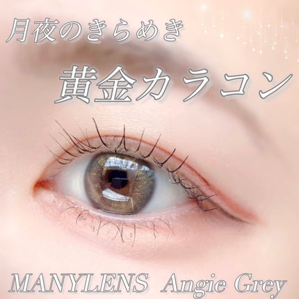 Angie Gray/MANY LENS/カラーコンタクトレンズを使ったクチコミ(1枚目)