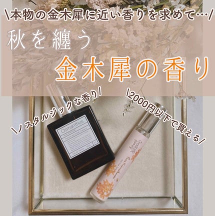 オードパルファム #07 Osmanthus 〔オスマンサス〕/AUX PARADIS/香水(レディース)を使ったクチコミ(1枚目)