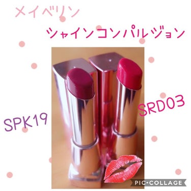 メイベリン　シャインコンパルジョン

SPK19　色っぽいプラムパープル
SRD03　スイートなキャンディーレッド

￥1,400+tax
(私は、某フリマアプリで新品900円で購入しました💋)
今は、