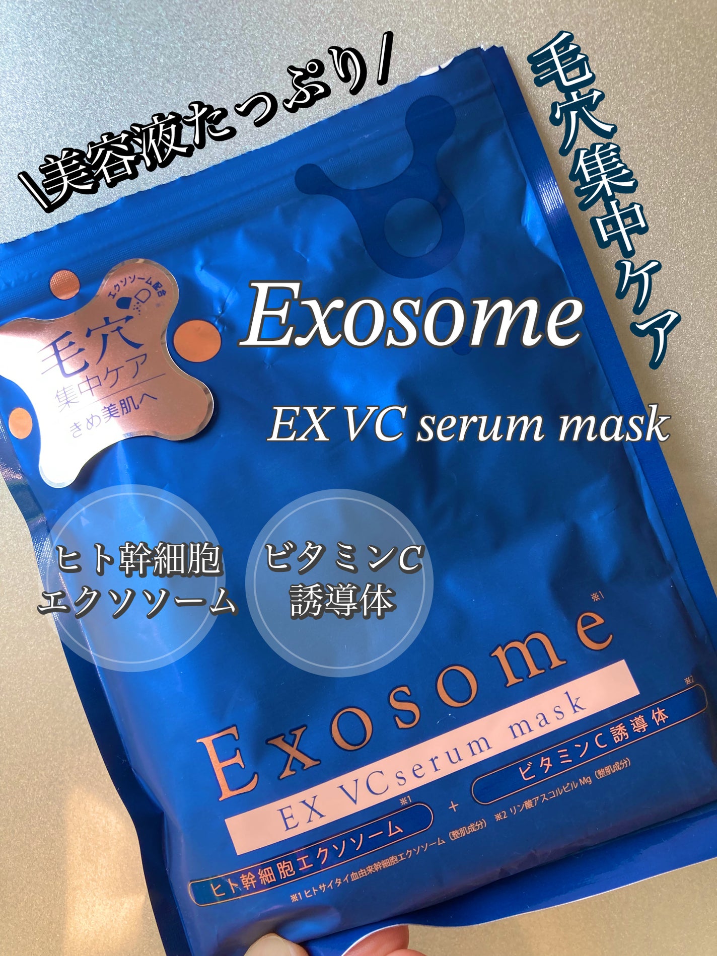 EX VCセラムマスク/EXO LABO/シートマスク・パックを使ったクチコミ(1枚目)