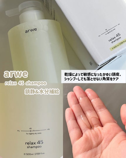 リラックス45シャンプー/arwe/市販シャンプーを使ったクチコミ(3枚目)
