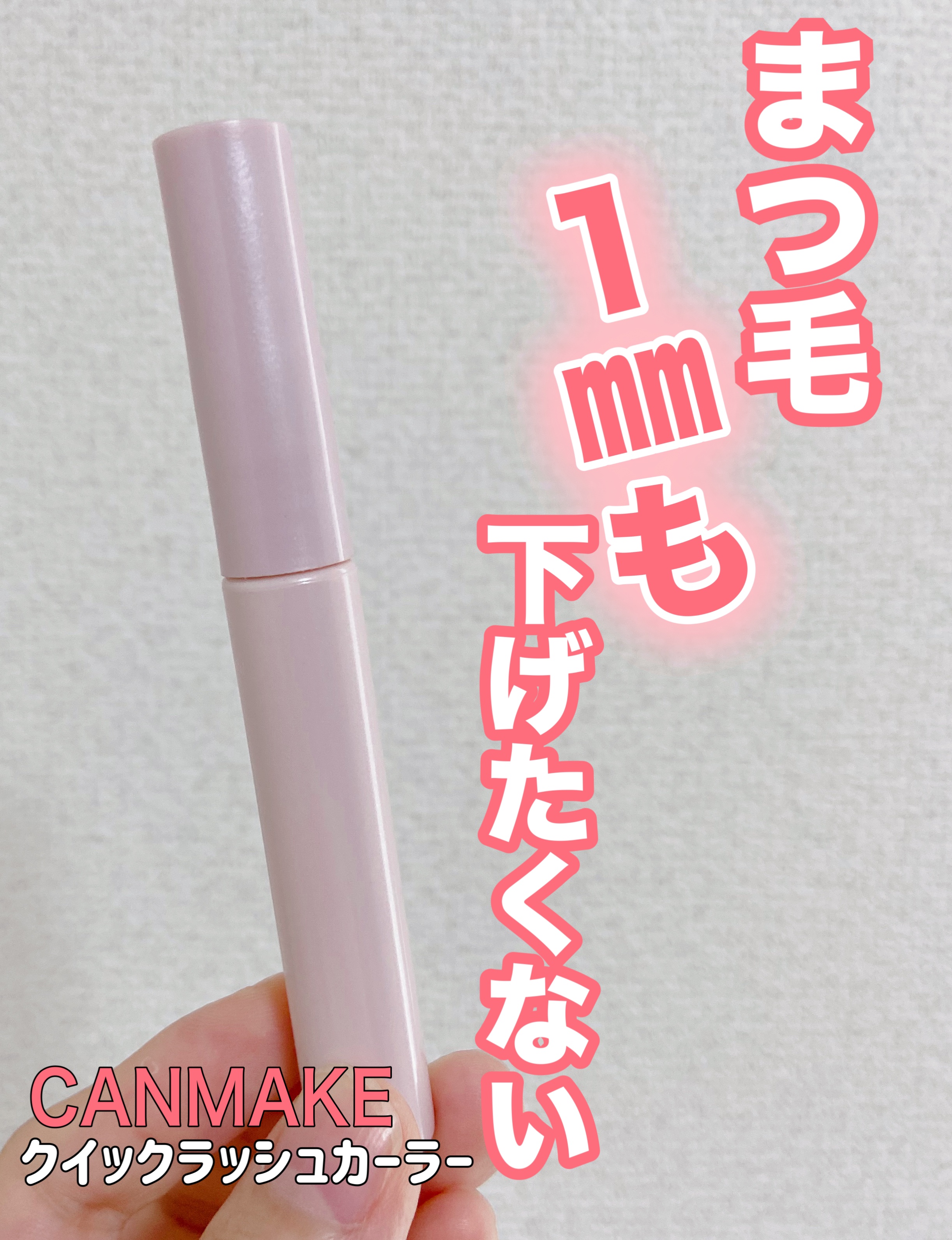 クイックラッシュカーラー/キャンメイク/マスカラ下地を使ったクチコミ（1枚目）
