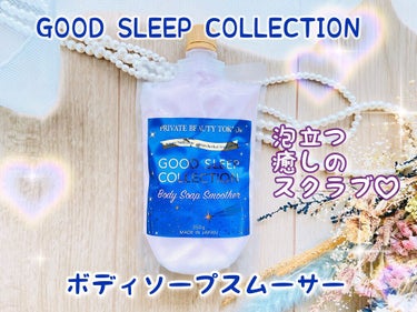 PrivateBeautyTokyo(プライベートビューティトウキョウ) GOOD SLEEP COLLECTIONボディソープスムーサーのクチコミ「GSC ボディソープスムーサー✨

『愛されるモノづくり』への強いこだわりを感じられる、サルボ.....」（1枚目）