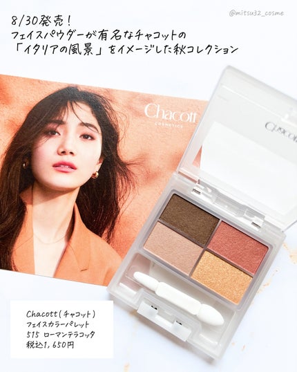 フェイスカラーパレット/チャコット・コスメティクス/アイシャドウパレットを使ったクチコミ(2枚目)
