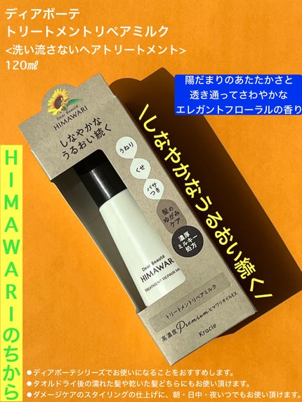 トリートメントリペアミルク/ディアボーテ/ヘアミルクを使ったクチコミ(1枚目)
