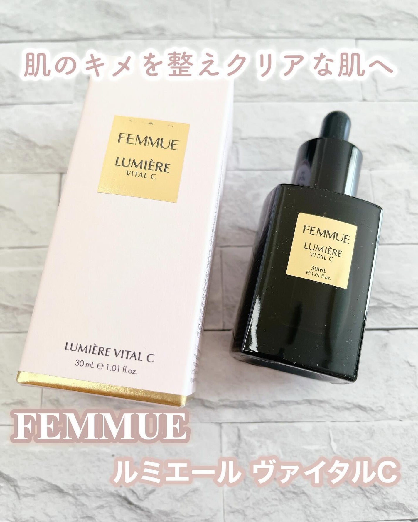 ルミエール ヴァイタルC/FEMMUE/ブースター・導入液を使ったクチコミ(1枚目)