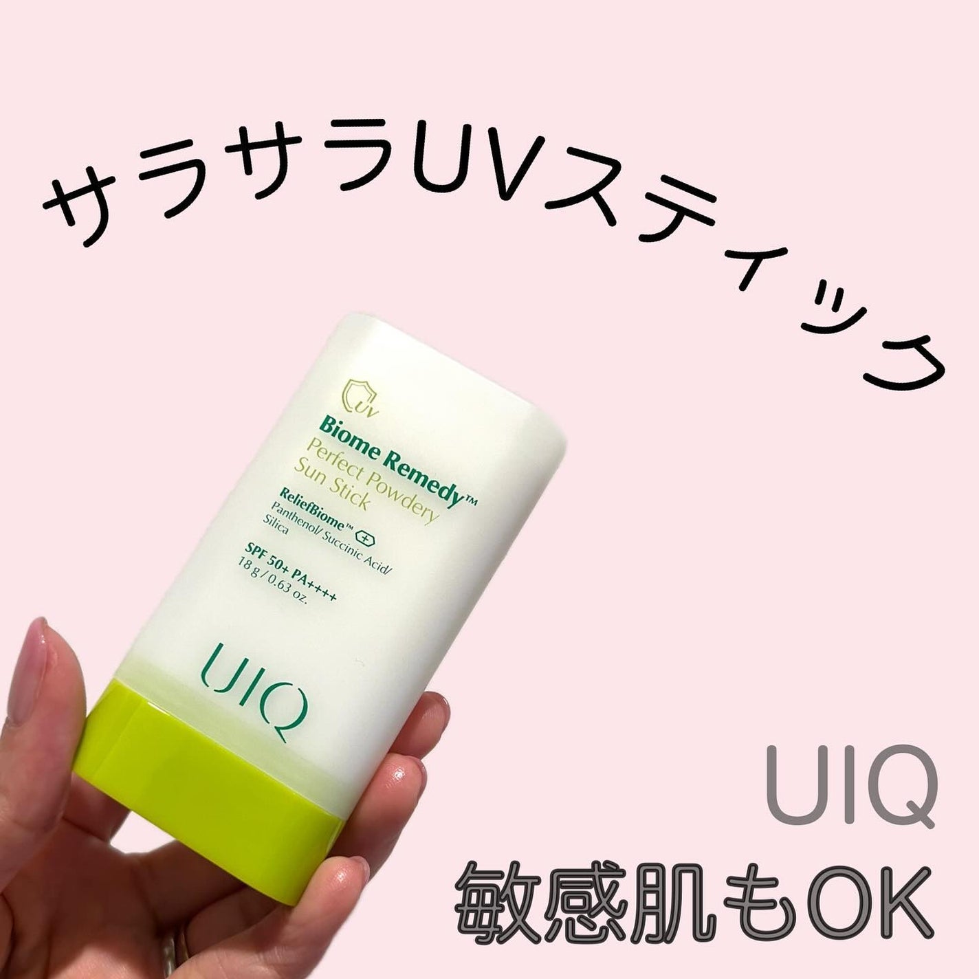 バイオームパーフェクトさらさらUVスティック/UIQ/日焼け止めスティックを使ったクチコミ(1枚目)