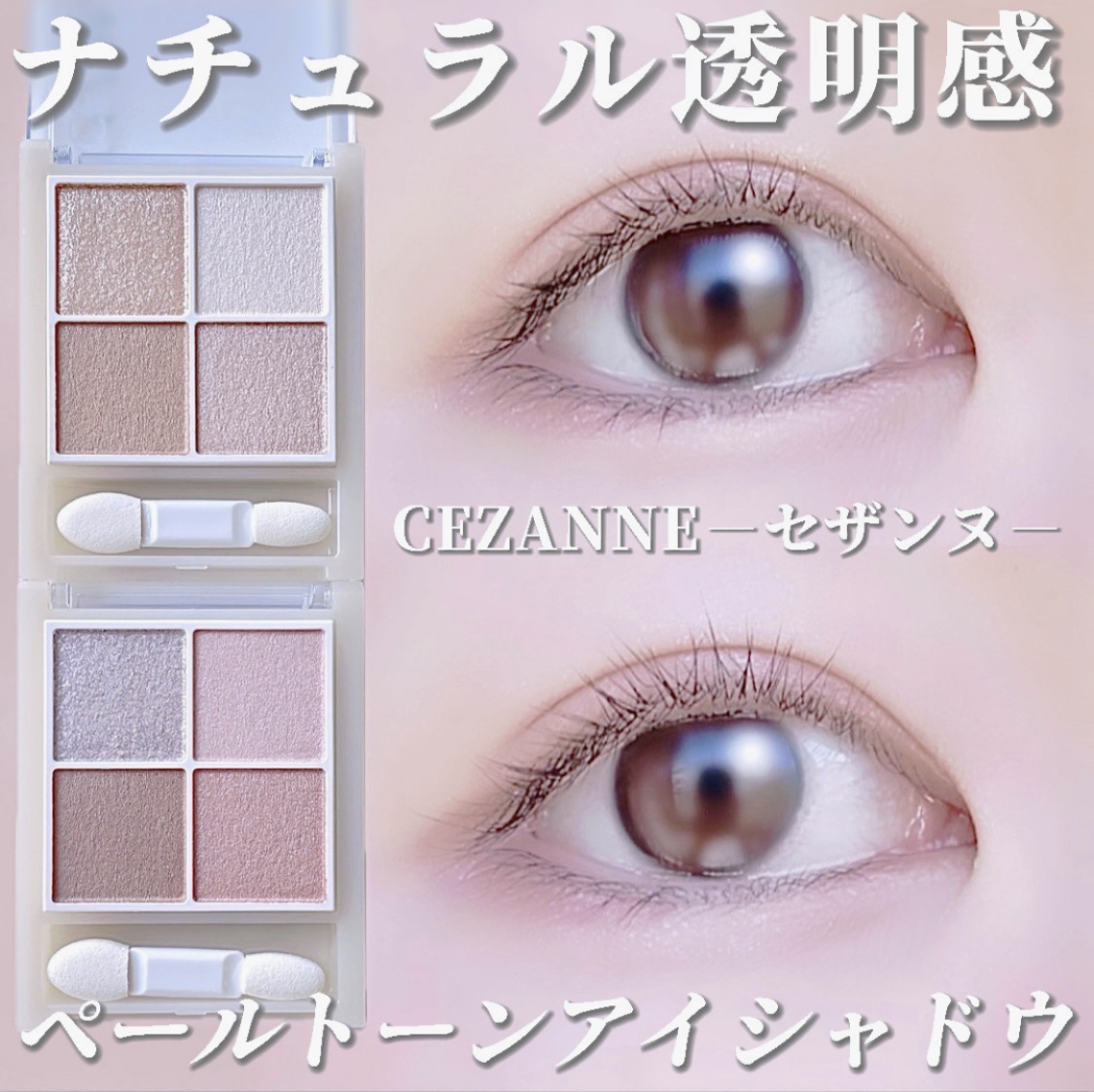 2024年夏新作アイシャドウ】ペールトーンアイシャドウ｜CEZANNEの