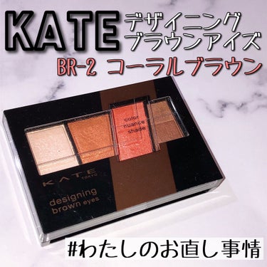 デザイニングブラウンアイズ BR-2 コーラルブラウン/KATE/アイシャドウパレットを使ったクチコミ（1枚目）