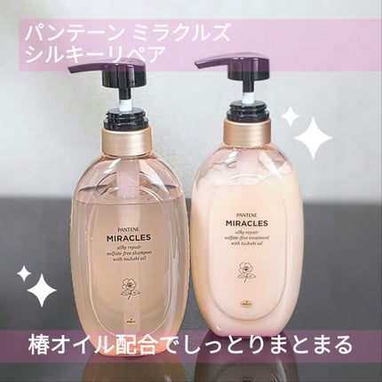 ミラクルズ サルフェート無添加&ジェントルリペア ボンドリペア シャンプー/トリートメント/パンテーン/市販シャンプーを使ったクチコミ(1枚目)