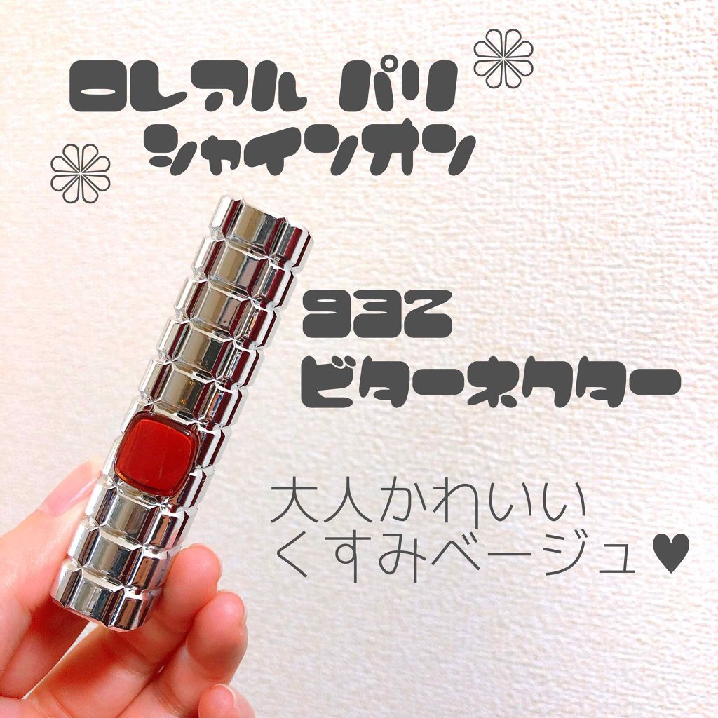 シャインオン/ロレアル パリ/口紅を使ったクチコミ(1枚目)