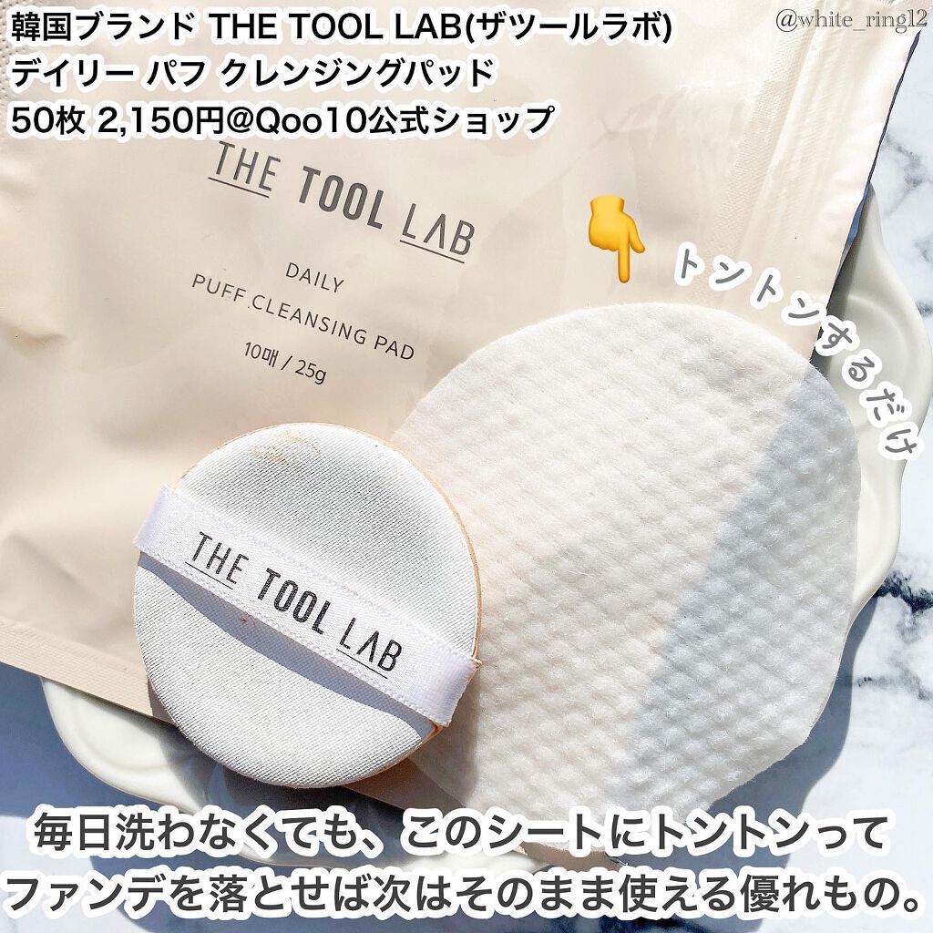 デイリー パフ クレンジング パッド/THE TOOL LAB/その他化粧小物を使ったクチコミ（2枚目）