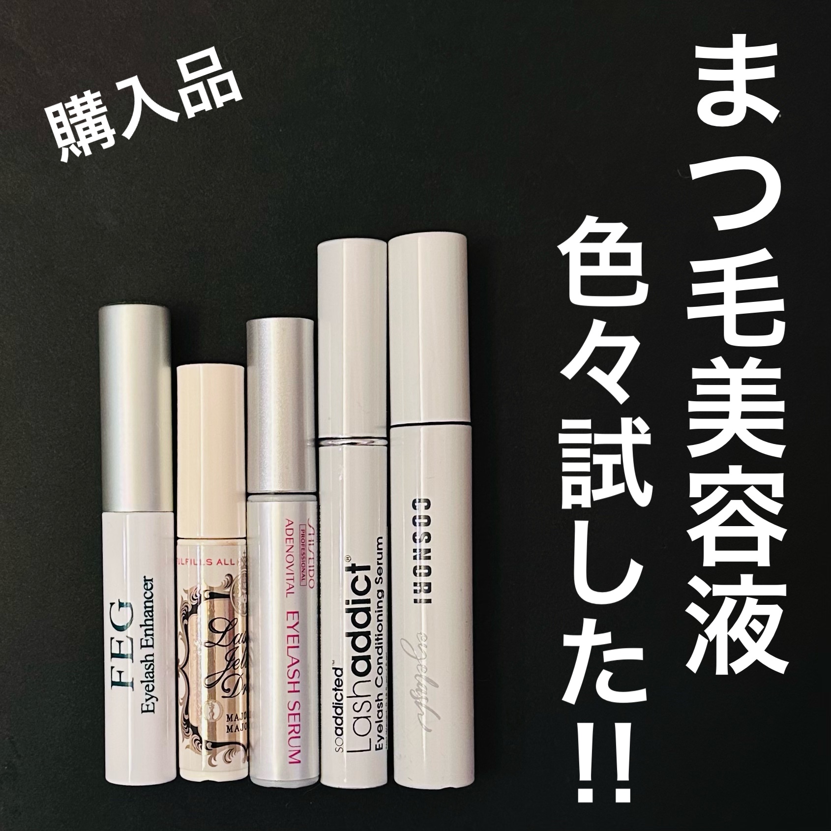 アデノバイタル アイラッシュセラム/資生堂プロフェッショナル/まつげ美容液を使ったクチコミ（1枚目）