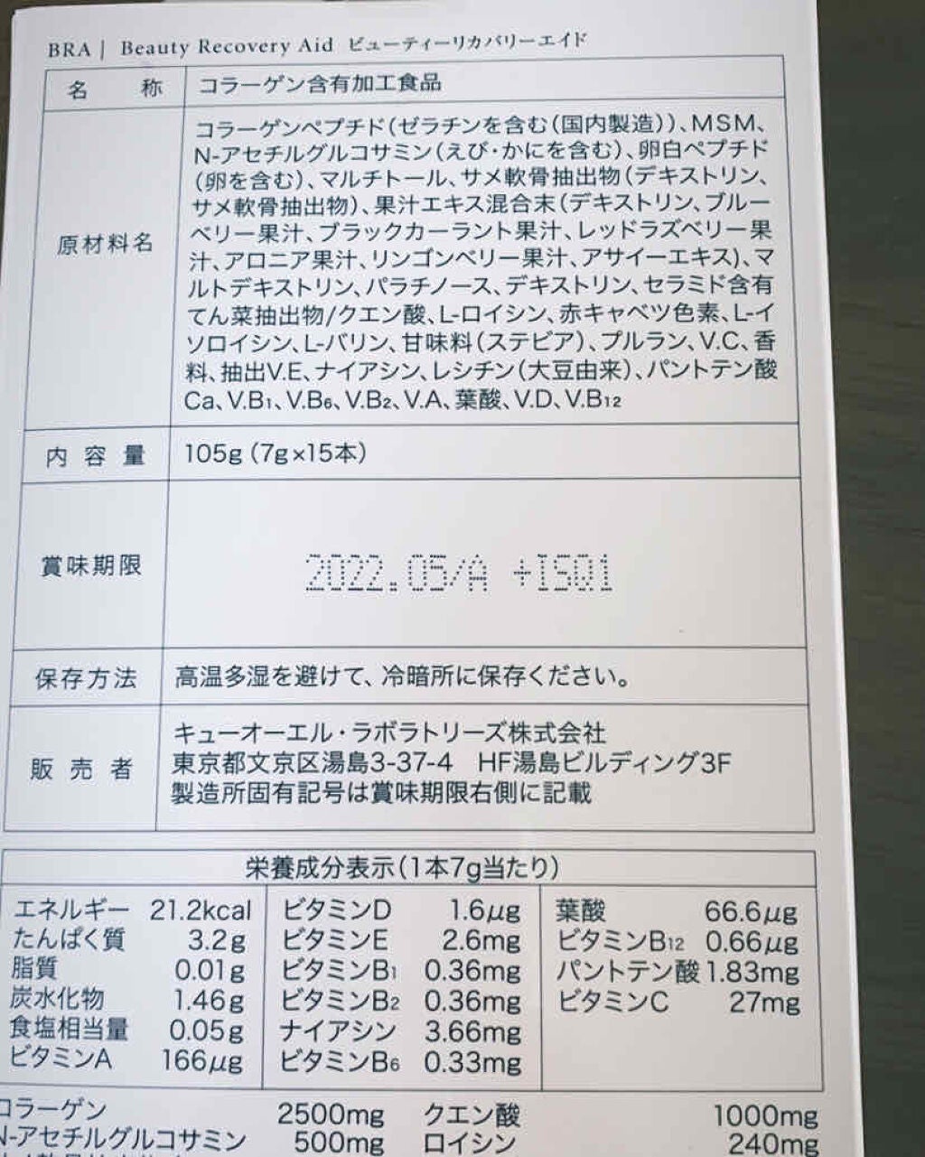 BRA/Beauty Recovery Aid/Qualify of Diet Life 未来の食文化を創造する/美容サプリメントを使ったクチコミ(2枚目)