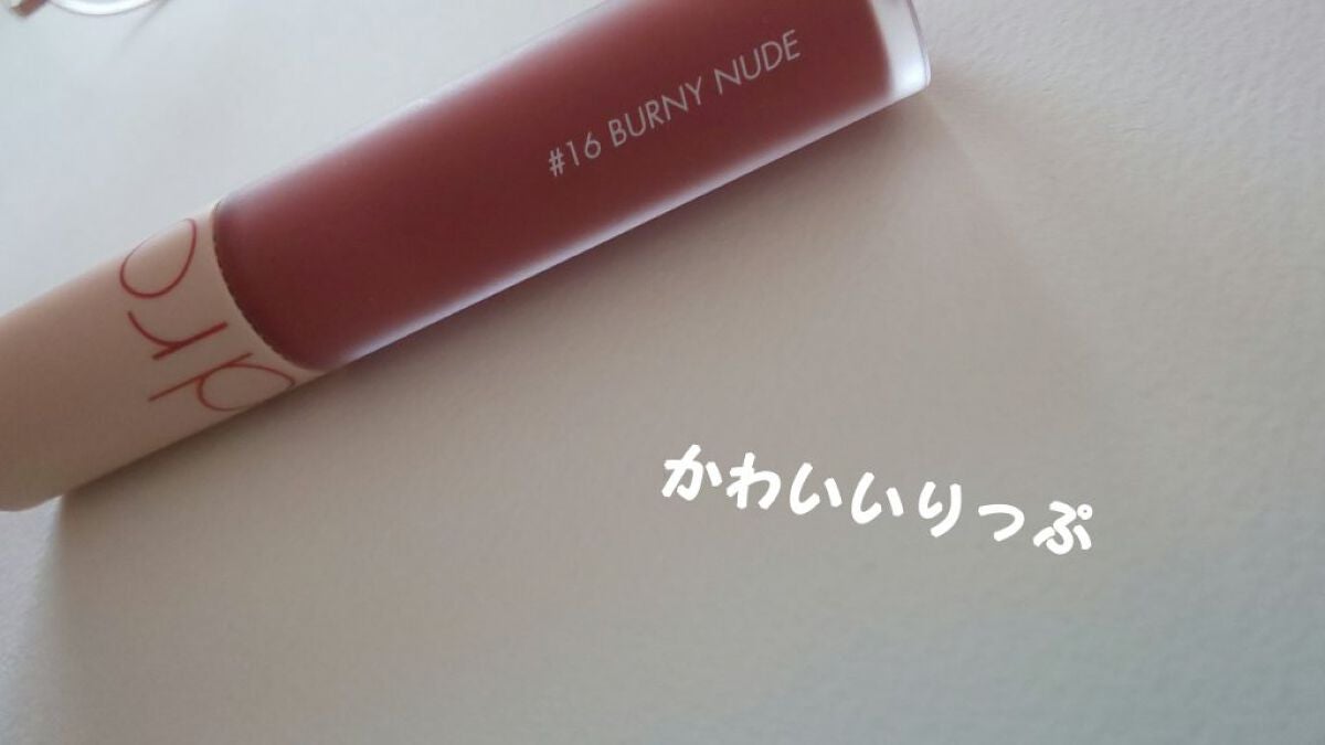 ゼロベルベットティント/rom&nd/リップティントを使ったクチコミ(1枚目)