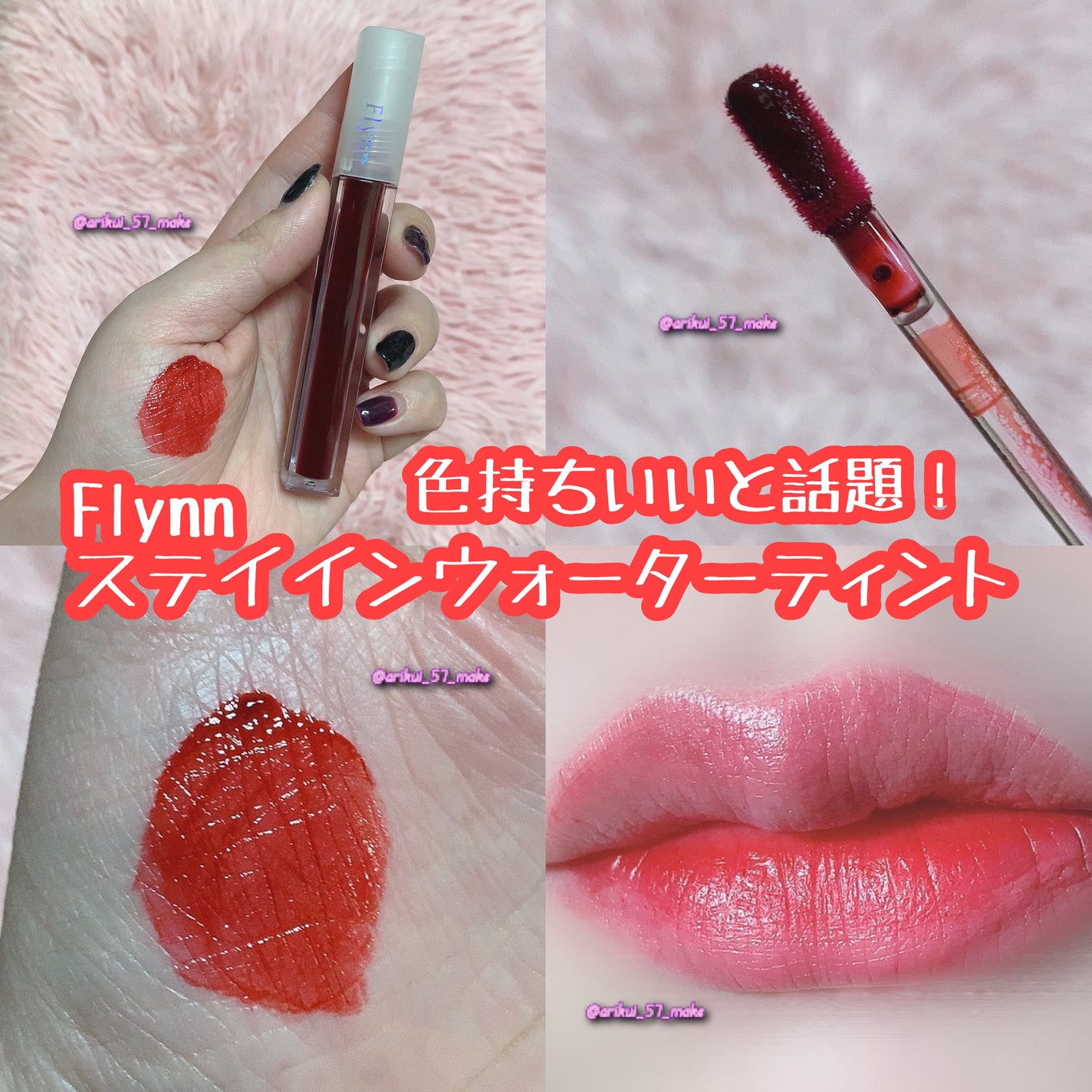 ステイインウォーターティント/Flynn/リップティントを使ったクチコミ(1枚目)