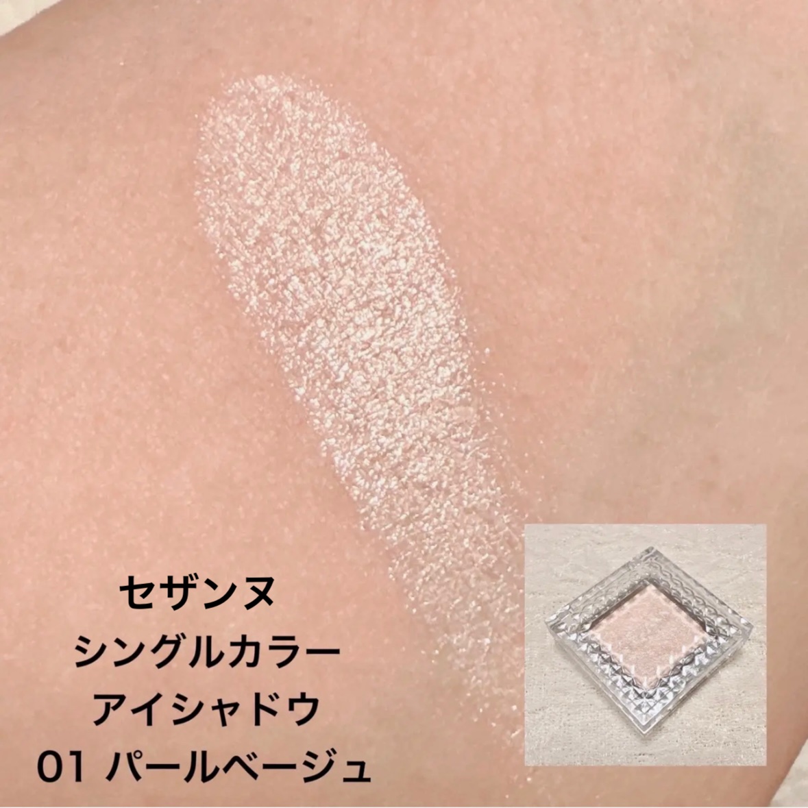 シングルカラーアイシャドウ/CEZANNE/単色アイシャドウを使ったクチコミ（2枚目）