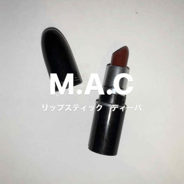 
#MAC リップスティック　ディーバ

昨年にMACのリップが気になっていたのですが色がありすぎて迷っていたので試しにリトルマックで展開されているディーバという色を買ってみました~~

色は深みのある