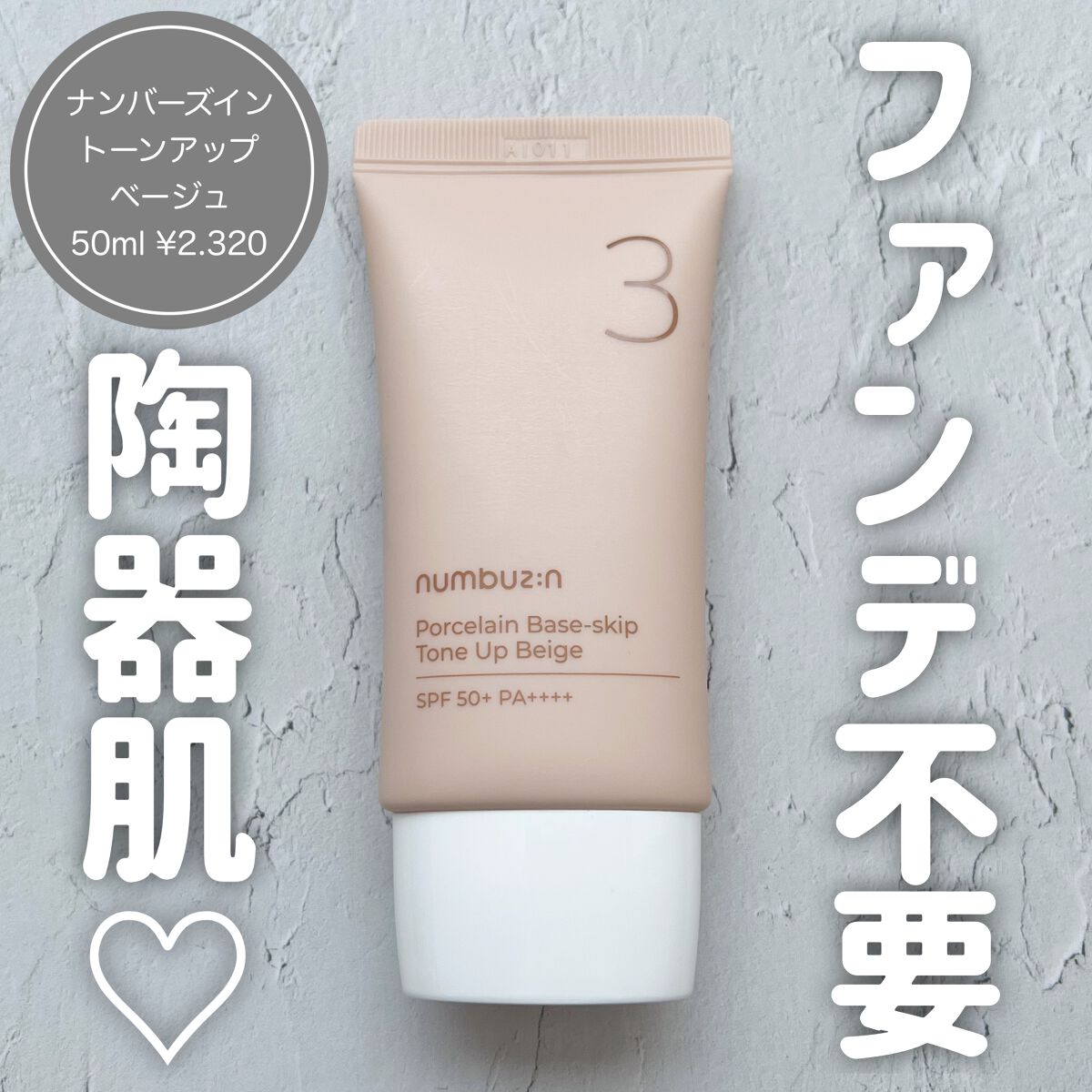 3番 ノーファンデ陶器肌トーンアップクリーム/numbuzin/化粧下地を使ったクチコミ(1枚目)