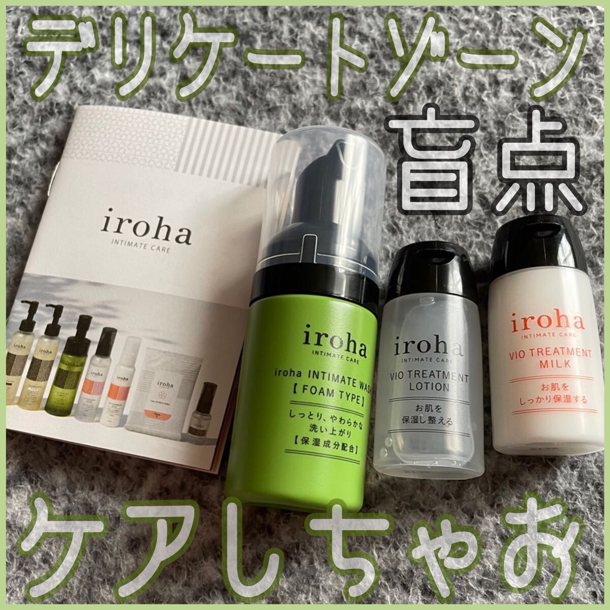 イロハ インティメート ケアトライアル セット/iroha INTIMATE CARE/デリケートゾーンケアを使ったクチコミ(1枚目)