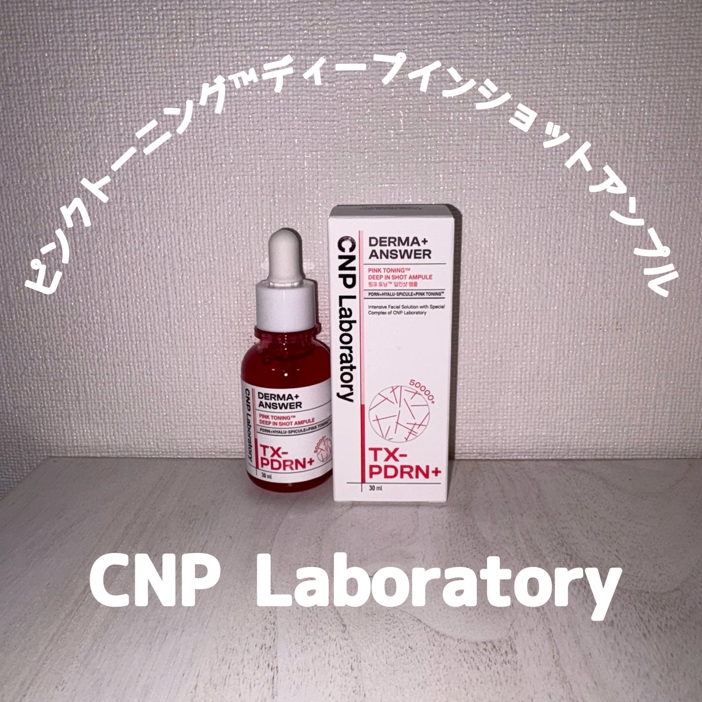 ピンクトーニング™︎ディープインショットアンプル/CNP Laboratory/美容液を使ったクチコミ(1枚目)