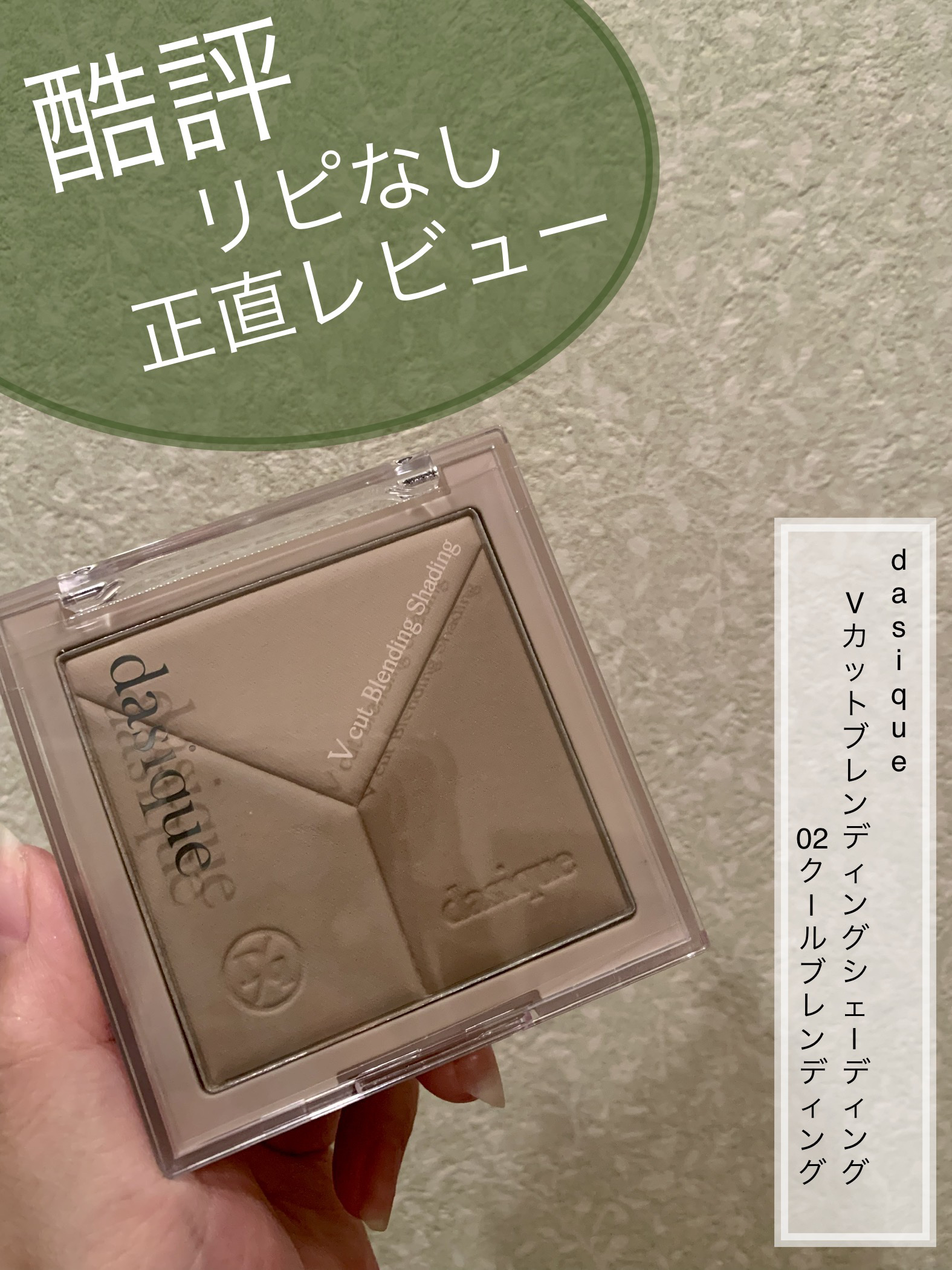 Vカットブレンディングシェーディング 02 クールブレンディング/dasique/シェーディングを使ったクチコミ（1枚目）