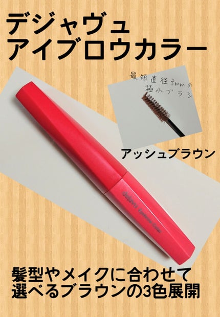 フィルム眉カラー/デジャヴュ/眉マスカラを使ったクチコミ(1枚目)