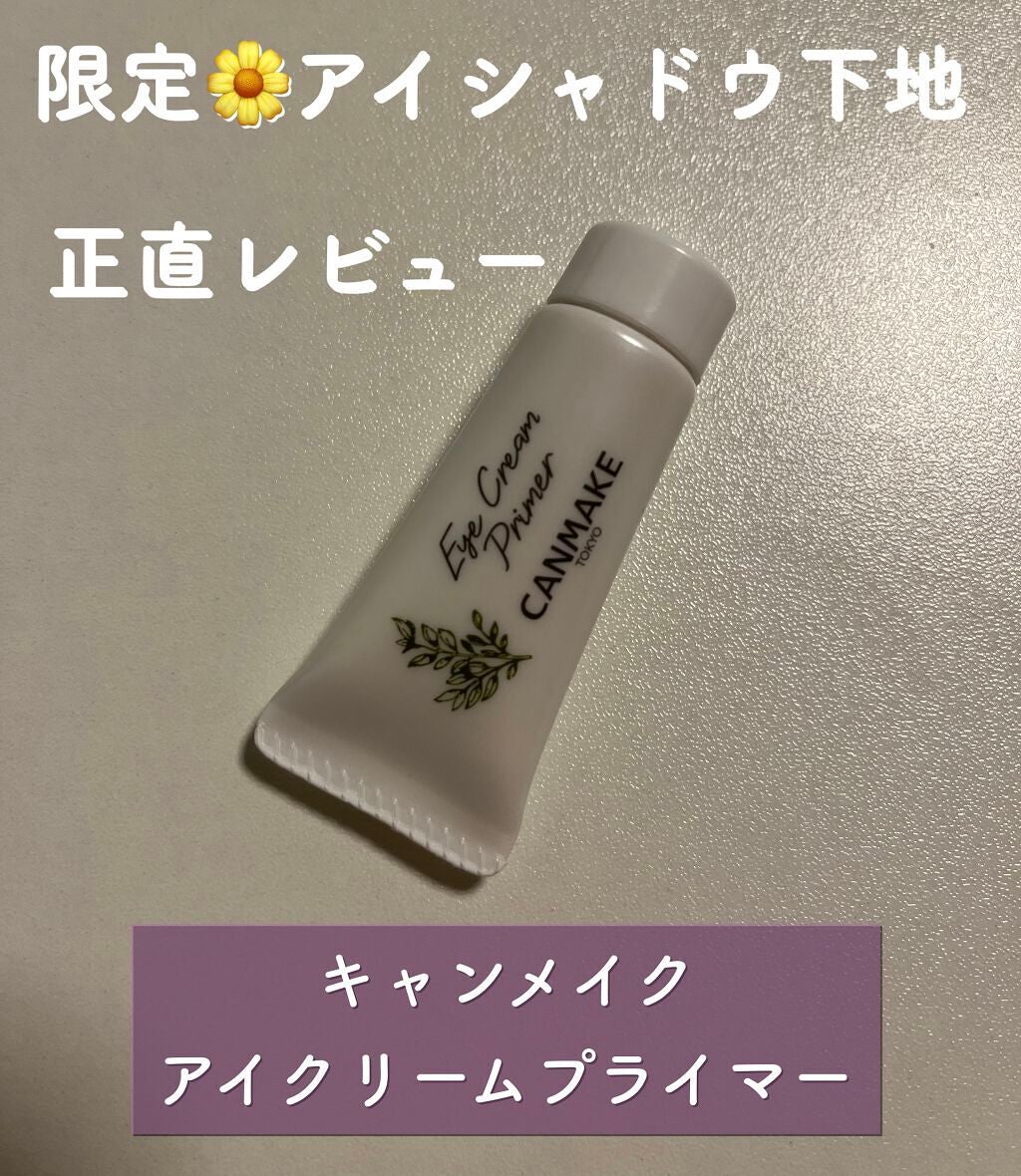 アイクリームプライマー/キャンメイク/アイシャドウベースを使ったクチコミ(1枚目)