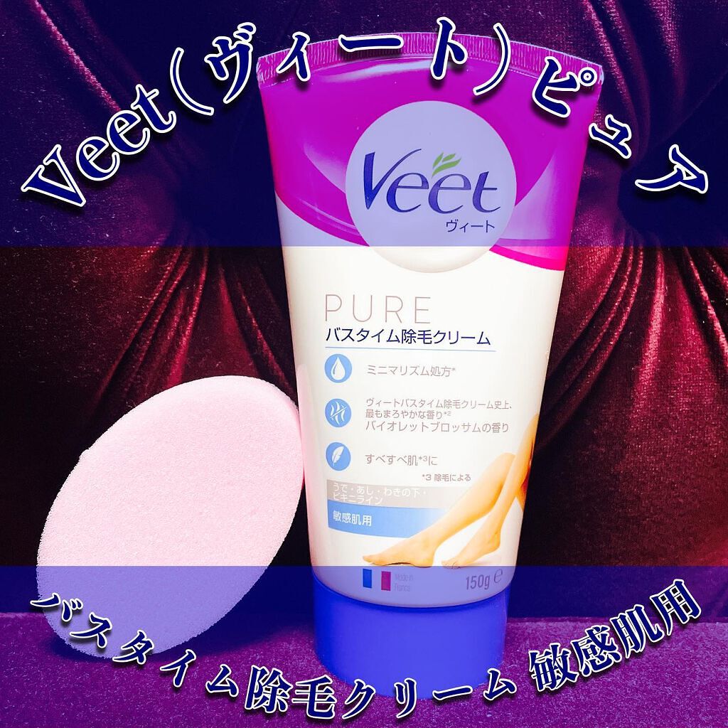 ヴィート ピュアバスタイム除毛クリーム 敏感肌用/Veet/除毛クリームを使ったクチコミ(1枚目)