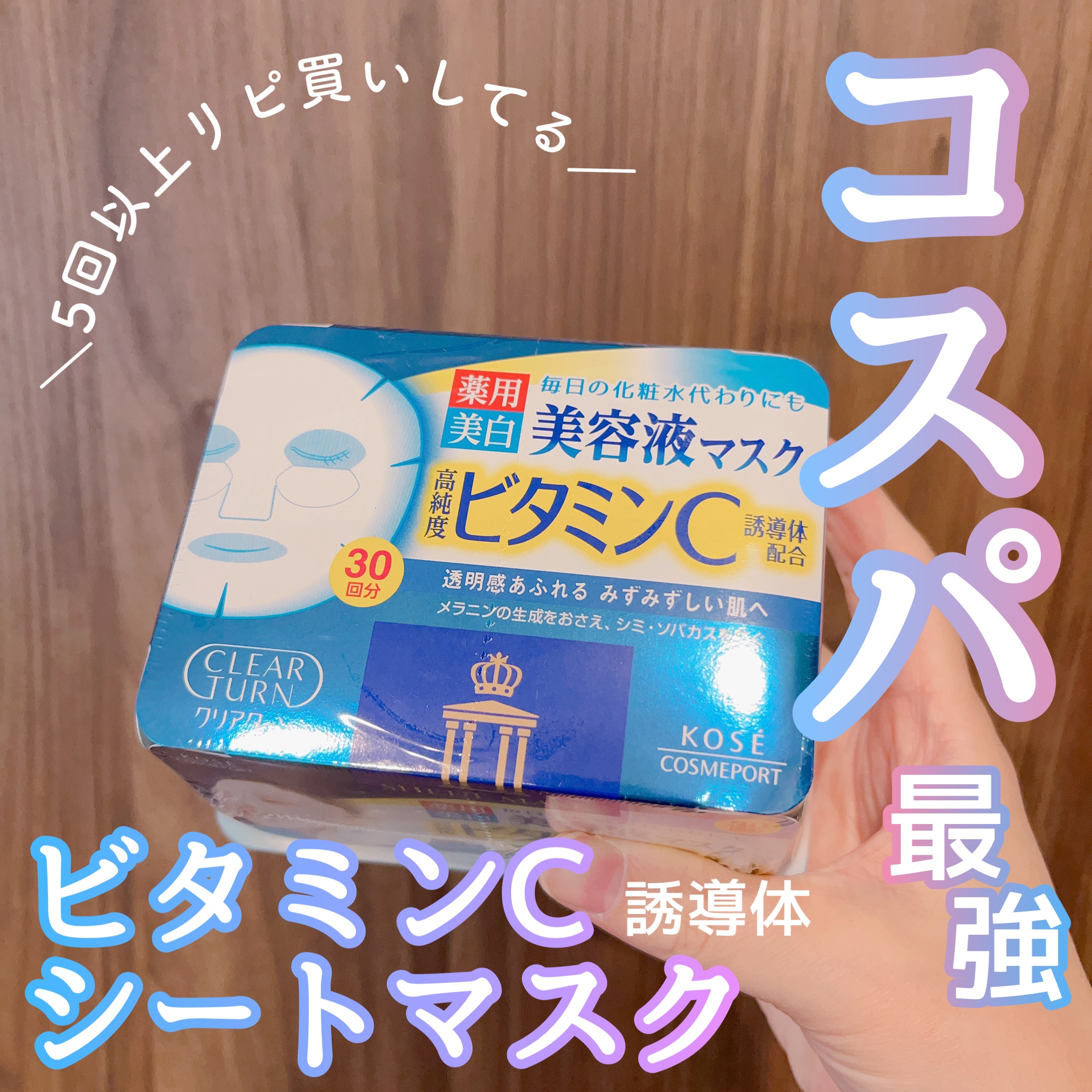 エッセンスマスク (ビタミンC)/クリアターン/シートマスク・パックを使ったクチコミ（1枚目）