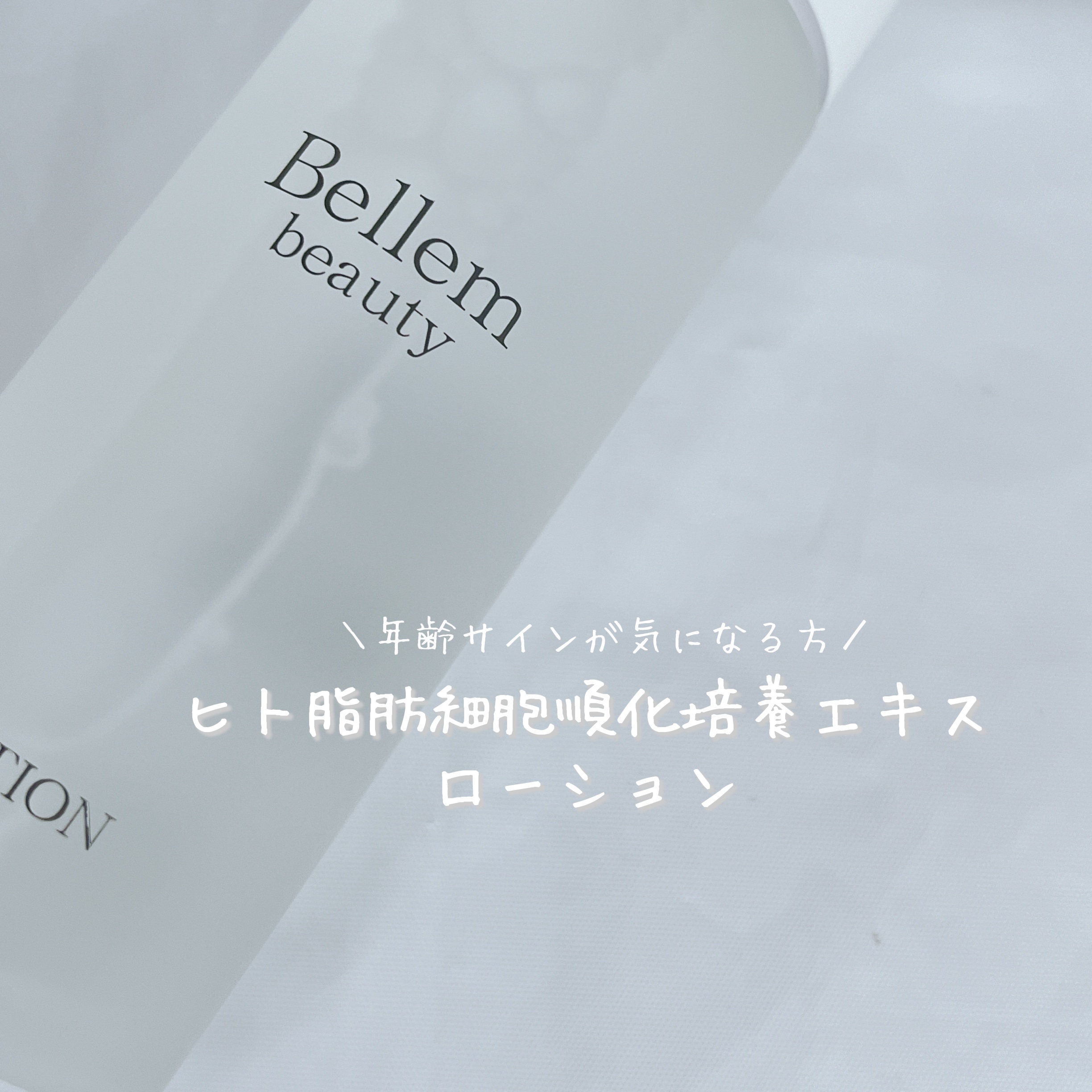 Bellem beauty ローション/Bellem beauty/化粧水を使ったクチコミ（1枚目）