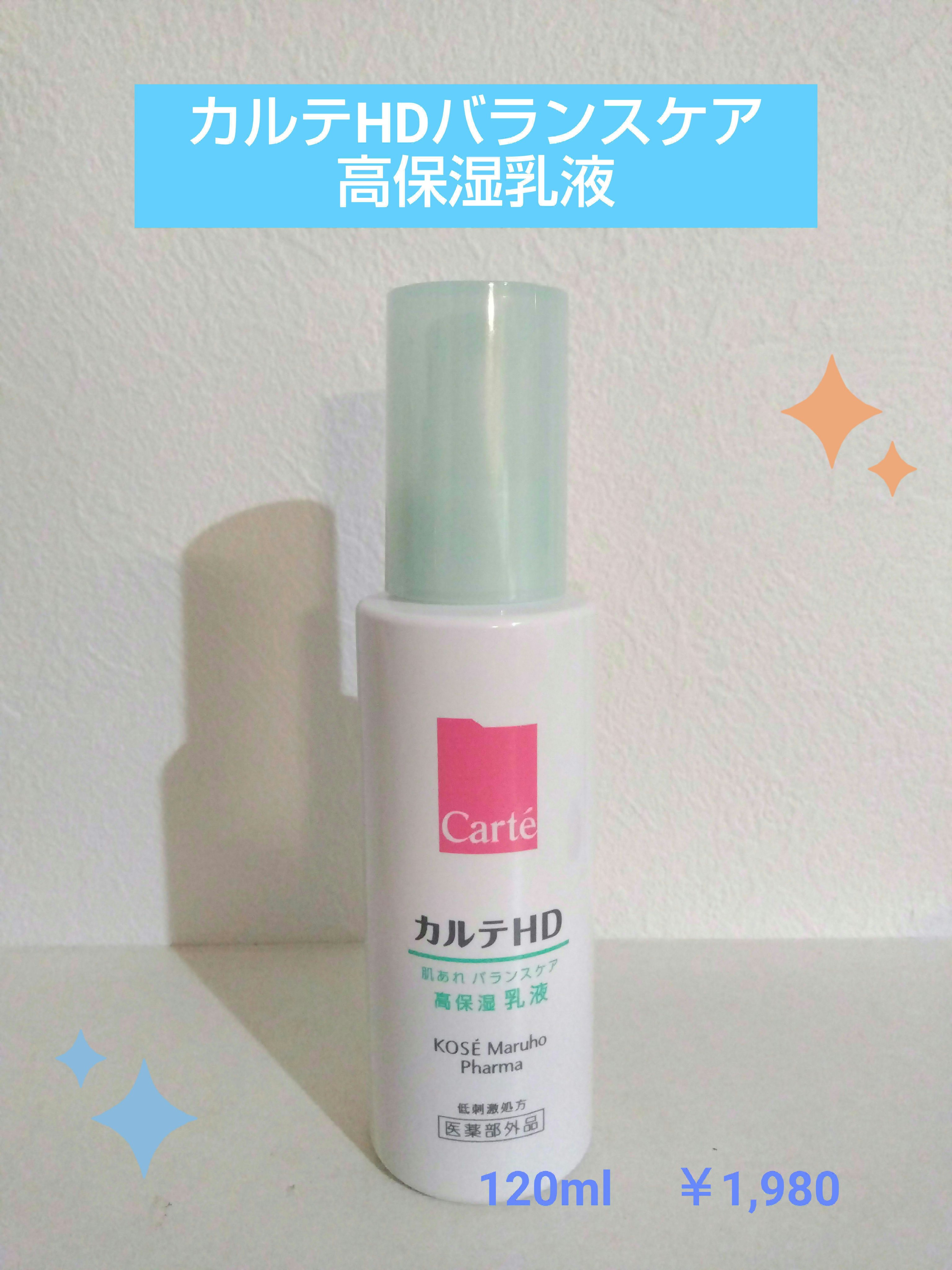 カルテHD バランスケア エマルジョン 120ml/カルテHD/乳液を使ったクチコミ（1枚目）