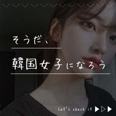 ﾙﾘ🌦️ on LIPS 「＼夢の韓国女子☁️🎀／韓国女子に近づくヒント🗝️写真はキムナヒ..」（1枚目）