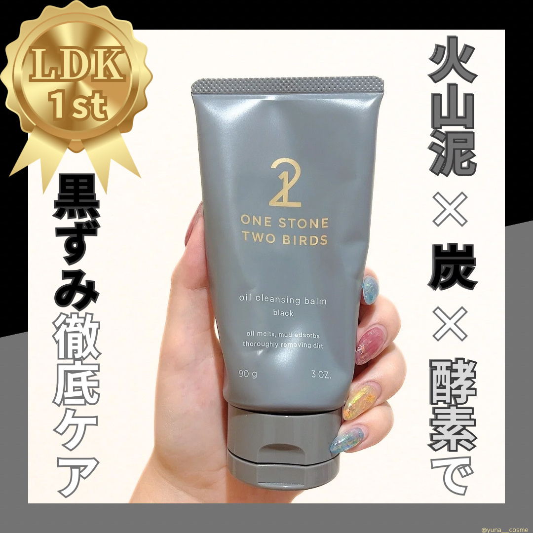 試してみた】オイルクレンジングバーム ブラック ONE STONE TWO BIRDS