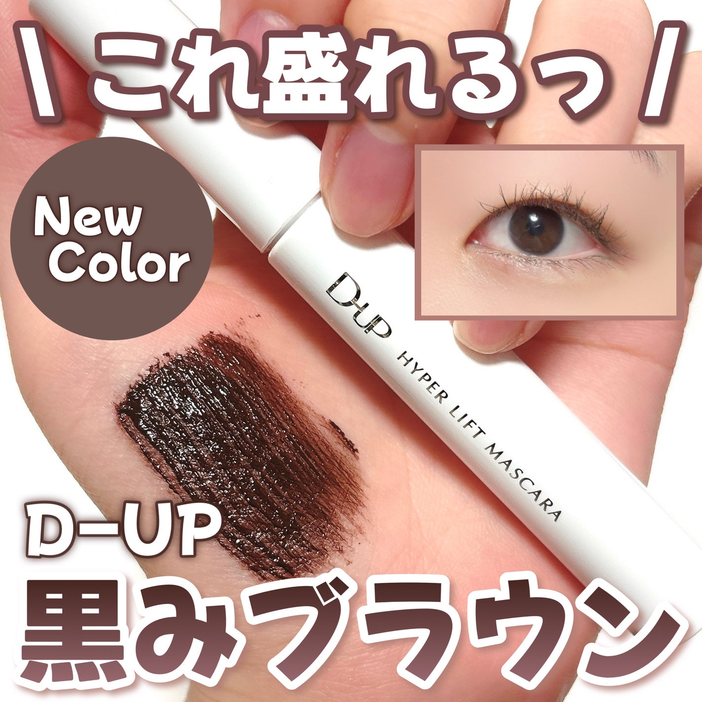 ハイパーリフトマスカラ/D-UP/マスカラを使ったクチコミ(1枚目)