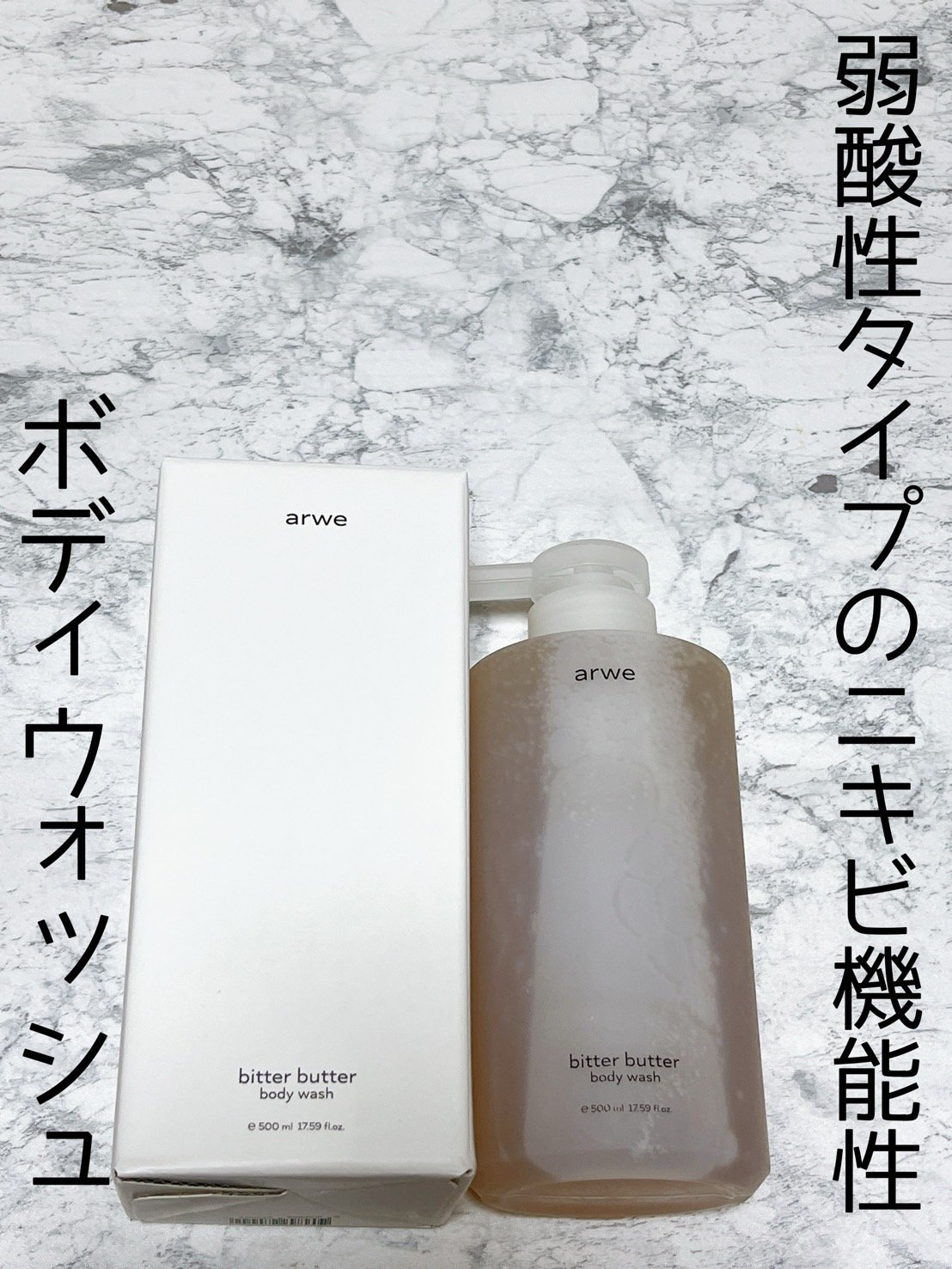 ビターバターボディーウォッシュ/arwe/ボディソープを使ったクチコミ（1枚目）