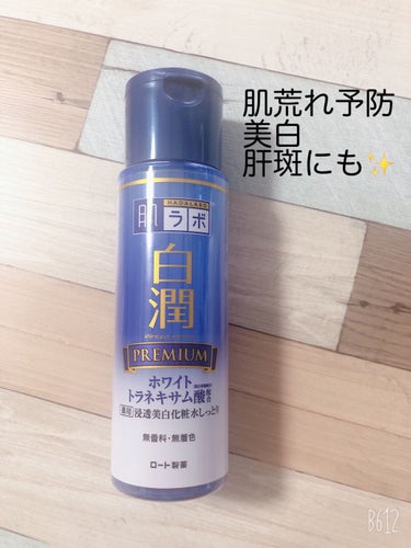 白潤プレミアム 薬用浸透美白化粧水 170ml（ボトル）/肌ラボ/化粧水を使ったクチコミ（1枚目）