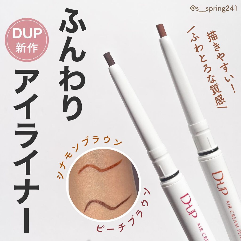 エアクリームペンシル /D-UP/ペンシルアイライナーを使ったクチコミ(1枚目)