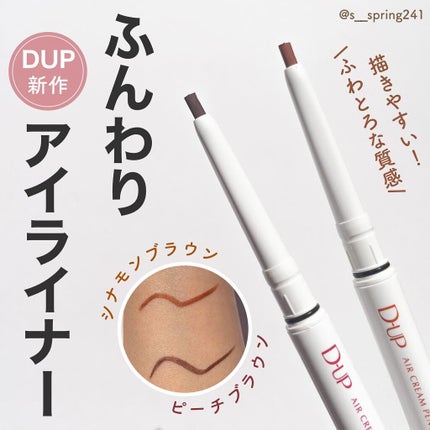 エアクリームペンシル /D-UP/ペンシルアイライナーを使ったクチコミ(1枚目)