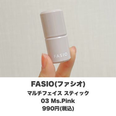 時短コスメ✨ぽわふわ発色🙌🏻
・
・
・
――――――


FASIO
マルチフェイス スティック
03 Ms.Pink
990円(税込)


――――――

最強の多機能コスメ☝🏻
これひとつでチーク、アイカラー、リップが叶えられる！

多機能に使えるのにどこに使っても可愛いすぎます😍

ぽわふわ発色で肌に馴染みやすく、普段使いしやすい！

ぜひお試しください🫶🏻

――――――

インスタでは毎日投稿中です🗣
他にも自分に合うコスメの使い方・選び方をご紹介してます💭
ぜひ覗いて見てください♪
→@samaru.maru

――――――

#コスメ 
#コスメマニア
#おすすめコスメ
#コスメ紹介
#コスメレビュー
#コスメ購入品
#fasio 
#ファシオ 
#マルチフェイススティック 
#マルチスティック 
#多機能コスメ 
#マルチコスメ の画像 その1