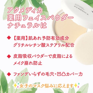 アクメディカ　薬用　フェイスパウダー　ナチュラル　N/ナリスアップ/プレストパウダーを使ったクチコミ（1枚目）