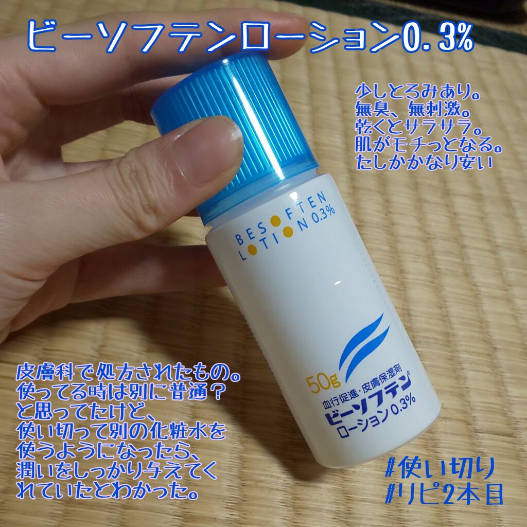 ビーソフテン ローション(医薬品)/持田製薬/その他を使ったクチコミ（1枚目）