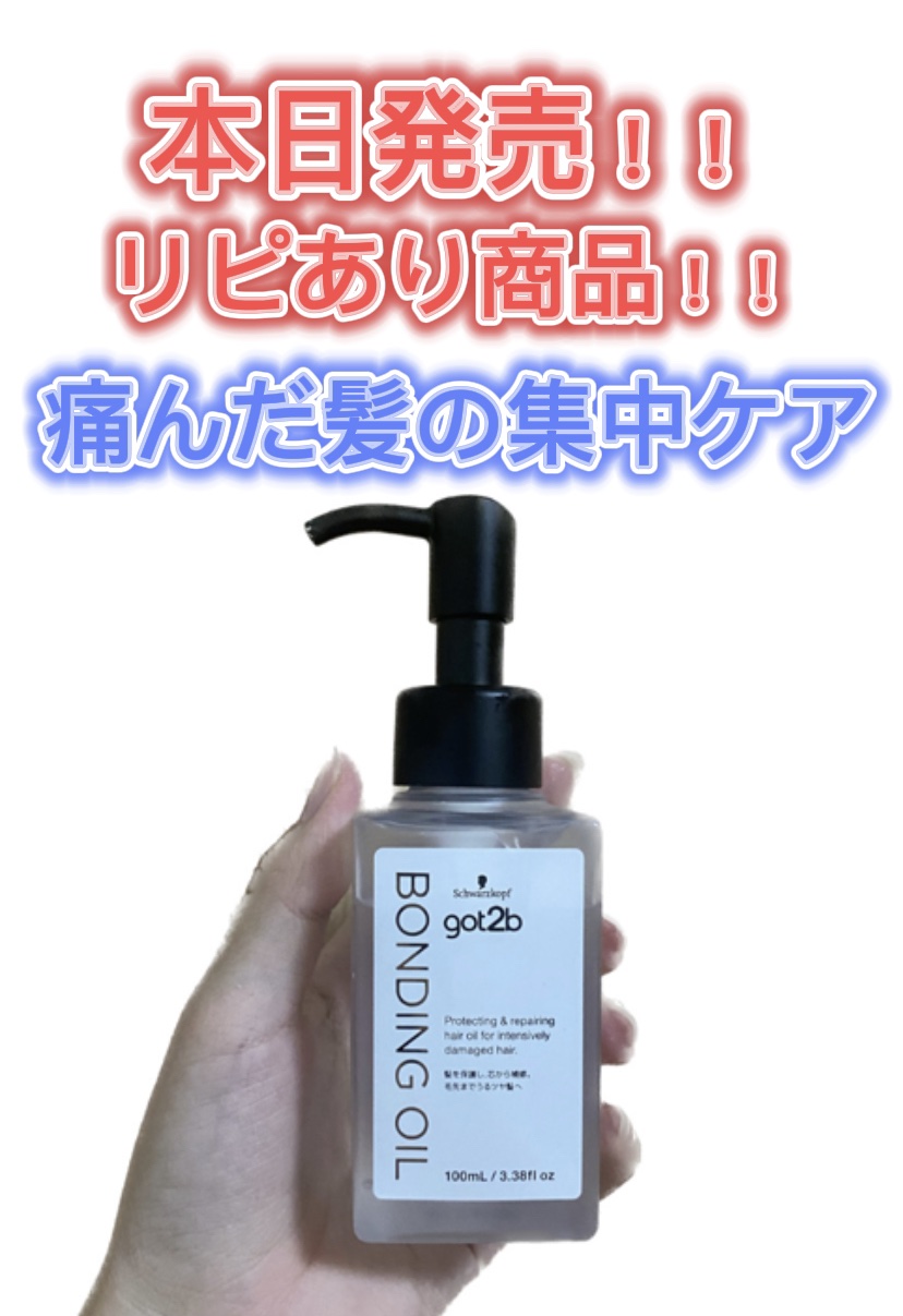 ボンディング・オイル/got2b/ヘアオイルを使ったクチコミ（1枚目）