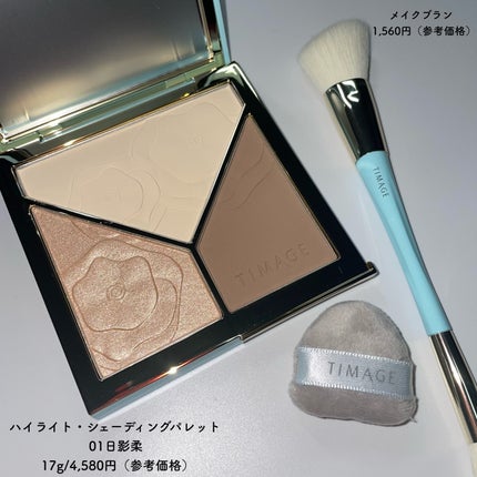 ハイライトシェーディングパレット/TIMAGE/パウダーハイライトを使ったクチコミ(2枚目)
