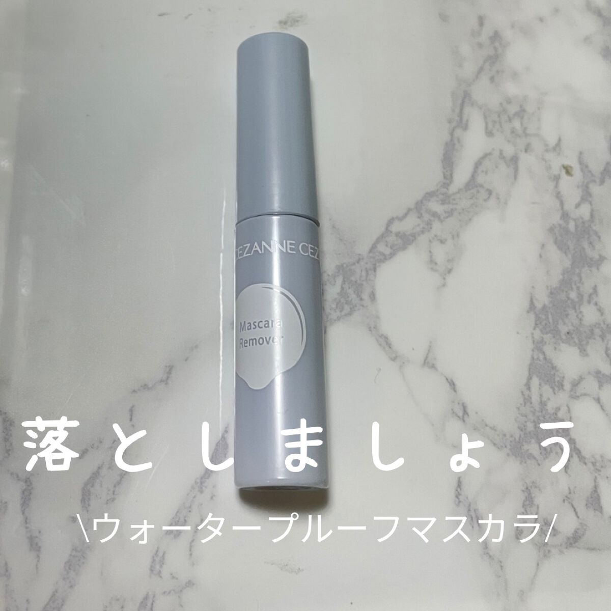 マスカラリムーバー/CEZANNE/ポイントメイクリムーバーを使ったクチコミ(1枚目)