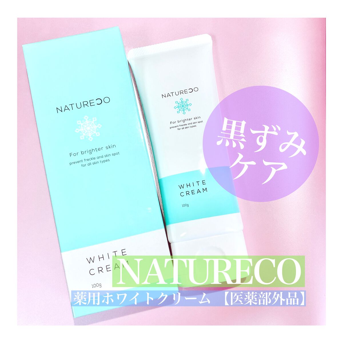 薬用ホワイトクリーム/natureco/ボディクリームを使ったクチコミ（1枚目）