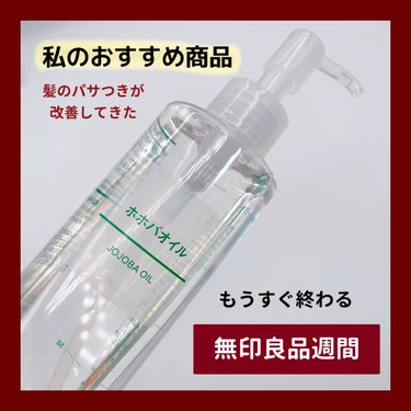 ホホバオイル 200ml/無印良品/ボディオイルを使ったクチコミ（1枚目）