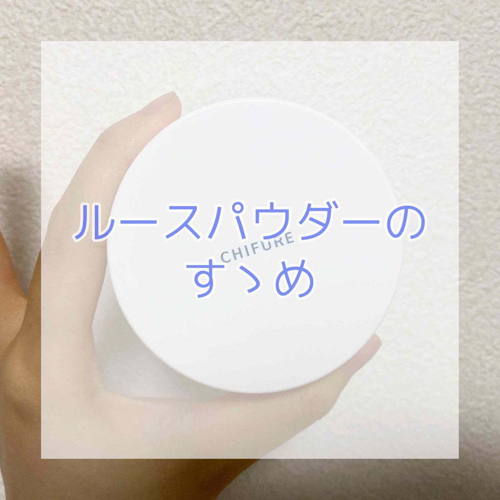 ルース パウダー/ちふれ/ルースパウダーを使ったクチコミ(1枚目)