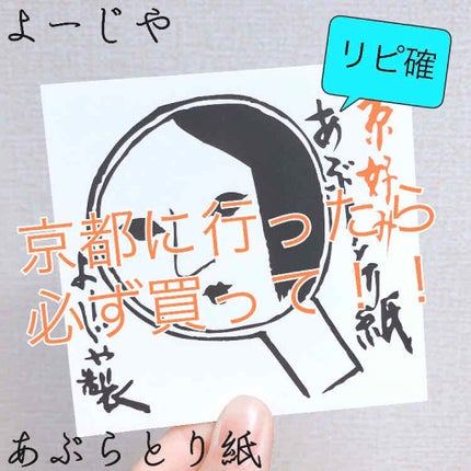 あぶらとり紙/よーじや/あぶらとり紙を使ったクチコミ(1枚目)